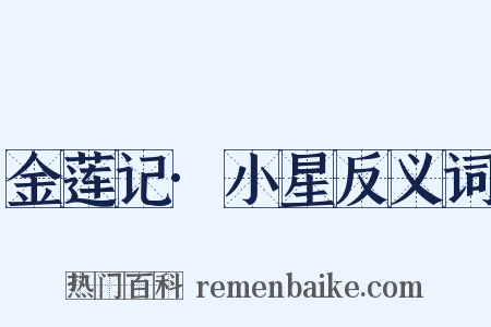 金莲记·小星反义词是什么意思的图片